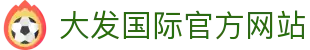 大发国际-大发国际集团 (中国)官网